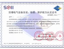 代办防爆电气设备安装、检测、维护能力认定证书第三方机构