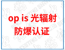 光辐射op is 防爆认证基本分类和办理服务机构
