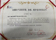 新的一批防爆电气设备安装检修维护技术培训证书到手。